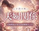 夫婦関係の転換期と今すべきことを霊視します 夫婦関係・離婚・再構築｜ご縁の流れを読み解きます イメージ1