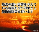 あなたに『悪影響を与えている施術を全て解除』します 【施術解除】過去の悪い影響の施術全て対象☆魂の状態簡易鑑定付 イメージ3