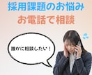 採用責任者、担当者の採用におけるお悩み聞きます 電話でサクッと相談できるからハードル低め！ イメージ1
