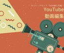 YouTube用動画編集お受けします カット、テロップ入れ、効果音等細かい指示も対応可！ イメージ1