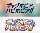 シンプル〜ポップまで！タイトルロゴ作ります 同人活動・イベント・販促キャンペーンで活躍する目を引くロゴ イメージ6