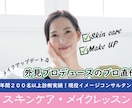 初心者向けのスキンケア・メイクレッスンします 現役メイクアドバイザーのMAKIが基礎からお伝えいたします。 イメージ1