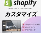 Shopifyカスタマイズします Shopify認定パートナーがECサイト制作します！ イメージ1
