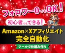 Amazon×Xアフィリエイト完全自動化を教えます 1ヶ月間サポート！Amazonアソシエイト審査合格＆収益化 イメージ1