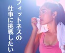 フィットネス業界への就職・転職活動の相談にのります ジムやフィットネスクラブで働きたい人に就活ノウハウを伝えます イメージ1
