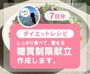 7日分★食べて痩せる、高タンパク低糖質献立作ります 糖質制限クリニックで216人を痩せさせた栄養士が考える献立 イメージ1