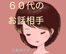 ６０代の私が、あなたのお話をお聞きします / 認知症家族（実父）の自宅介護、看取りまでの経験者 イメージ3
