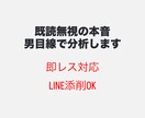 男目線で恋愛相談乗ります 男目線で状況と本音を丁寧に分析します イメージ1