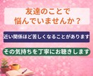 友達関係のモヤモヤをやさしく整理します 友達に気をつかいすぎて疲れたあなたへ安心話せる電話相談です イメージ2