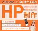 初心者歓迎！Studioでホームページを制作します まずは手軽に名刺代わりのホームページを作りたい方へ イメージ1