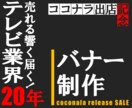 営業マーケターが提案！【伝わるバナー】制作します ココナラ出店記念1000円／格安限定セール中！！ イメージ4