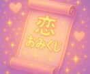 1日一回恋みくじ引けます 大人になっても、恋のヒントはほしいから。迷う心に。 イメージ1