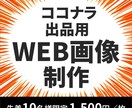 修正無制限！ココナラ出品用WEB画像を制作します 印象に残るデザインで、あなたの売上アップをサポートします イメージ1