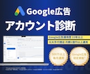 経営実務者向けGoogle広告アカウント診断します AI時代の広告のあり方！その広告費が無駄になっていないか？ イメージ1