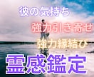 ツインレイ・統合・彼の気持ち心の奥底を霊視します 強力縁結び・ご祈祷✨霊感霊視鑑定❗守護霊様の言葉伝えます イメージ1