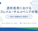 透析室新人教育・勉強会スライドを作成します 透析室の新人教育に使える実践資料を作成 イメージ3