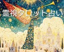 本気の方向け：霊視タロット占いであなたを導きます 霊視とタロット占いを組み合わせてリーディングいたします。 イメージ1