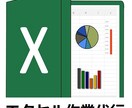 エクセル/Excelの作業,マクロ作成を代行します エクセル作業、マクロ作成を代行します イメージ1