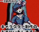 迅速提供！理想のキャラクター制作のお手伝いをします 最短で2〜3日！あなたの希望に沿うまで修正致します！ イメージ1