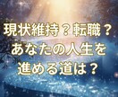 お仕事・現状維持？転職？今後の働き方視ます 現状維持・転職の他、副業・独立・夢、何でもご相談下さい イメージ1