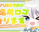 VTuber向け！可愛い配信ロゴ作ります 目立つネームロゴ、目を惹くネームロゴならお任せください！ イメージ1