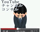 YouTuberチャンネルのコンサル/相談のります 登録者10万人越え(個人) YouTuberがコツをお伝え イメージ1
