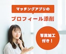マチアプのプロフィールをオーダーメイドで改善します あなたの魅力を言語化し女性視点で伝わるプロフィールに整えます イメージ1