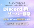 Discordサーバー構築｜集客導線を設計します 【見に来るだけのサーバー】を【予約に繋がるサーバー】に！ イメージ1