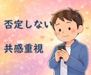 つらい気持ち全部話して(^^) 心が軽くなります どんな愚痴もOK！特に人間関係・劣等感の悩みに寄り添います☆ イメージ7