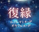 復縁　あの人の本音と再接近の可能性を鑑定致します ｜ルノルマンカード×オラクルカード イメージ1