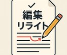 ブログ・記事の文章を読みやすく編集／リライトします AIと人間の二重チェックで文章を編集・リライトします イメージ1