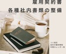 雇用契約書、各種社内書類の整備、承ります ～３６協定、変形労働時間制、年間カレンダー等～ イメージ1