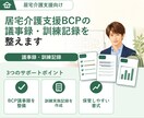 居宅ケアマネ BCP議事録/訓練実施記録提供します 毎年実施のBCP委員会・訓練記録サンプルを各５回分ご提供！ イメージ1