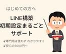LINE構築代行｜初心者歓迎3,000円~します 初心者さんも安心。丁寧にLINE構築をサポート イメージ2
