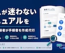 わかりやすい業務マニュアル・手順書を作成します 新人が迷わない、引き継ぎに使えるマニュアルを イメージ1