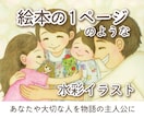 絵本の1ページのような水彩イラストを制作しますます あなたや大切な人を、物語の主人公に描きます イメージ1