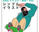 シンプルでちょっとかわいいイラストを作成します SNSアイコン、アイキャッチ、資料作成にも使用して頂けます！ イメージ1