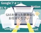 GASツール作成します GASで便利ツール作成しませんか？ご相談のみでも大丈夫です！ イメージ1