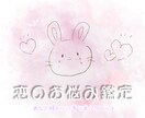 あなた様の恋のお悩みに寄り添って占います お一人で抱え込まずあなた様の辛い胸の内お聞かせ下さいꕤ︎︎ イメージ1