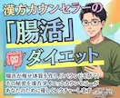 腸活ダイエットの「瘦せ体質の作り方」教えます 漢方ダイエットカウンセラーが教える腸活ダイエットの秘訣 イメージ1