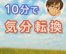 サクッと10分の雑談で気分転換ができます 話して頭をリフレッシュ！お散歩やコーヒーブレイクのお供に！ イメージ1