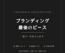 ブランディングの最後のピース、“香り”を処方します 個性が更に輝く香りをプラスして強力なブランドに！ イメージ1