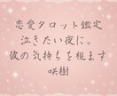泣きたい夜に。【恋愛タロット】彼の気持ちを視ます 弱音も涙もそのままで大丈夫。一緒にほどいていきましょう♡ イメージ1