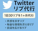 1ヶ月間X(旧twitter)でリプ代行いたします 1日30リプ～対応します！すべて手作業で行います！ イメージ1