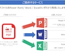 PDFをパワポ/Word/ Excelで作成します 見るだけのPDFファイルが加工可能なファイルに！ イメージ1