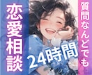 24時間♡LINE感覚で気軽に恋愛相談できます 文字だから話し下手さんでも大丈夫♡3000文字以上保証♡ イメージ1