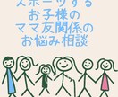 ママ友との人間関係を良くする方法教えます なるべく気を使わずに、過ごせるのが一番良いですよね！ イメージ1