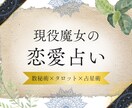 限定特価★魔法の力★あなたの恋の行く末を占います 西洋魔術のカリキュラムを修了した現役魔女によるリーディング イメージ1