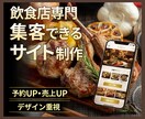 デザイン重視、飲食店専門集客できるサイト制作します 企画から公開まで全てをワンストップで制作対応いたします。 イメージ1