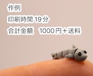 3Dプリント代行｜1時間1000円で印刷します 「3Ｄプリンターを買うほどではない」方向けプリント代行です。 イメージ2